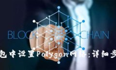 如何在狐狸钱包中设置Polygon网络：详