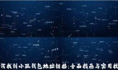 如何找到小狐钱包地址链接：全面指南与实用技