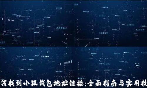 
如何找到小狐钱包地址链接：全面指南与实用技巧
