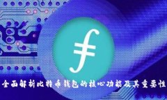 全面解析比特币钱包的核心功能及其重