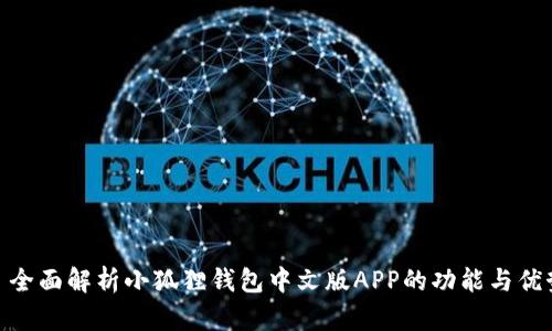 : 全面解析小狐狸钱包中文版APP的功能与优势