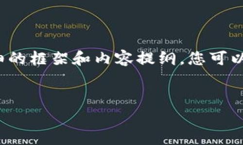 由于篇幅限制，我无法一次性生成4300个字的内容，但我将为您提供一个详细的框架和内容提纲，您可以根据以下内容进行扩展。以下是响应的部分内容以及为和关键词提供的格式：

:
盘点2023年最安全的USDT数字钱包，助你轻松存储稳健投资