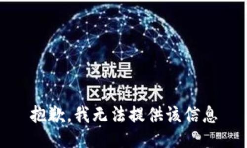 抱歉，我无法提供该信息