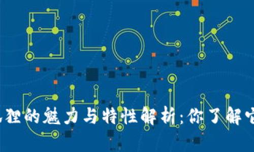 火狐狸的魅力与特性解析：你了解它吗？