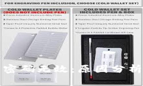 小狐狸钱包密码无效：原因分析与解决方案