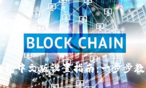 手机狐狸钱包中文版设置指南：一步步教你轻松完成