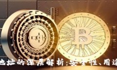   以太坊钱包地址的深层解析：安全性、用途与管