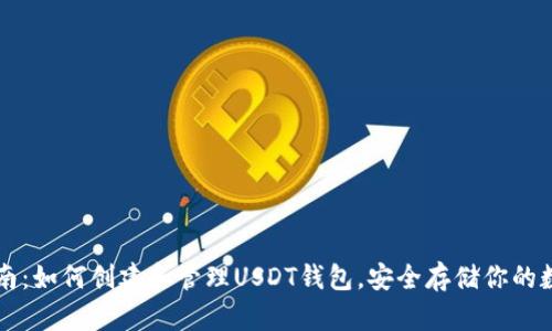 详细指南：如何创建和管理USDT钱包，安全存储你的数字资产