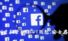 详细指南：如何创建和管理USDT钱包，安全存储你