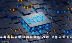 全面解析以太坊移动端钱包：功能、优