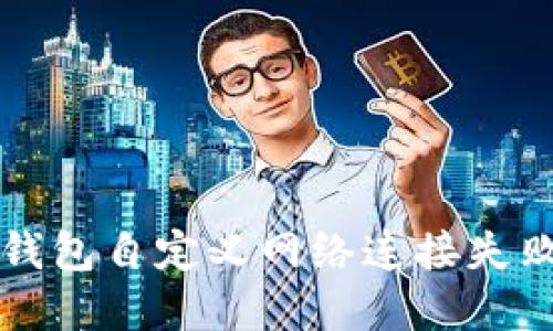 解决小狐狸钱包自定义网络连接失败的全面指南