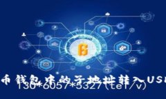 如何将比特币钱包中的子地址转入US