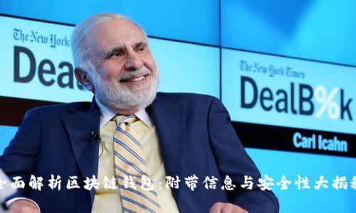 全面解析区块链钱包：附带信息与安全性大揭秘