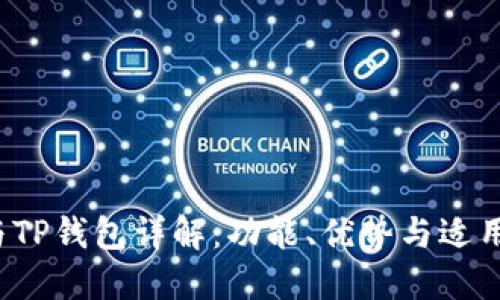  小狐狸钱包与TP钱包详解：功能、优势与适用场景全面对比