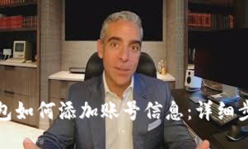 小狐狸钱包如何添加账号信息：详细步骤与技巧