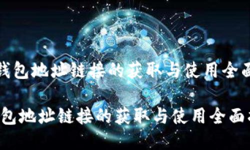 《小狐钱包地址链接的获取与使用全面指南》

小狐钱包地址链接的获取与使用全面指南