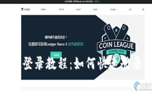 小狐狸钱包登录教程：如何快速登录已有账号
