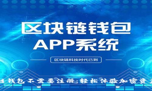 区块链钱包不需要注册：轻松体验加密资产管理