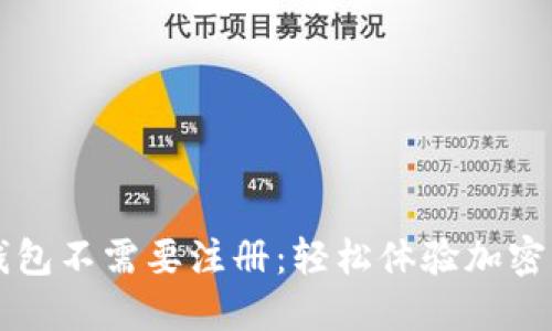 区块链钱包不需要注册：轻松体验加密资产管理