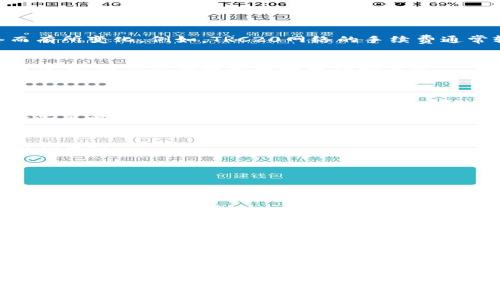 如何使用TP钱包进行USDT转账到HT（火币网）？详尽指南与注意事项
TP钱包, USDT, HT, 火币网/guanjianci

如何使用TP钱包进行USDT转账到HT（火币网）？详尽指南与注意事项

随着加密货币的不断发展，越来越多的用户开始使用数字货币进行投资与交易。在众多数字货币中，USDT（泰达币）因其与美元1:1挂钩的特性，被广泛应用于各种交易所，如火币网（HT）。而TP钱包作为一款用户友好且安全性高的数字货币钱包，也成为了用户存储和转账USDT的重要工具。

本篇文章将为你详细解读如何使用TP钱包进行USDT的转账操作到火币网（HT）。我们将从钱包的基本操作到转账流程进行逐步解析，帮助用户清晰了解每一步的操作，以及在过程中需要注意的事项。

TP钱包简介
TP钱包（TokenPocket）是一款多链数字货币钱包，支持多种主流及小众数字货币，包括ETH、BTC、EOS、TRC20等。TP钱包不仅具备存储和管理数字资产的功能，还是用户进行去中心化交易（DEX）及参与各种区块链应用的重要工具。TP钱包的界面友好，操作简单，适合新手及经验丰富的用户。

USDT简介
USDT（Tether）是一种基于区块链技术的稳定币，其价值与法币（美元）保持1:1挂钩，常被用于在数字货币市场中作为“避风港”。USDT在全世界的多个交易平台上被广泛交易，尤其是在火币网这样的大型交易所中，使用USDT进行交易更是常态。

将USDT从TP钱包转账到HT的步骤

步骤一：准备工作
在开始转账之前，确保你已经在TP钱包中购买或接收到USDT，并且在火币网（HT）中拥有一个有效账户。若还没有火币网账户，请先进行注册，并完成身份验证，以便顺利进行交易。

步骤二：获取火币网USDT充值地址
登陆火币网账户，在资金管理界面找到“充值”选项。选择USDT作为充值的币种，系统将生成一个唯一的充值地址。将这个地址复制下来，稍后会用到。

步骤三：打开TP钱包
在你的手机或电脑中打开TP钱包，输入密码登录。如果你还没有安装TP钱包，可以在应用商店中下载并安装。安装后，按照提示创建钱包，务必妥善保管助记词与私钥。

步骤四：选择USDT进行转账
在TP钱包中找到USDT资产，点击进入。在USDT界面中找到并点击“转账”或“发送”选项。将之前复制的火币网充值地址粘贴到输入框中。确认地址无误，输入需要转账的金额。

步骤五：确认转账信息
在确认转账的页面，会显示你输入的火币网地址、转账金额以及预计手续费。请仔细核对这些信息，确保数据无误。若一切正常，点击“确认”。

步骤六：完成转账并查看状态
转账完成后，在TP钱包中可以查看交易记录以确认转账状态。同时，你也可以在火币网的资金界面查询到账情况。通常情况下，USDT转账是比较快速的，一般几分钟内就会到账。

常见问题探讨

问题一：TP钱包转账USDT失败的原因及解决办法
在进行USDT转账时，有时可能会遇到转账失败的情况。以下是一些常见的失败原因以及应对措施：

strong1. 地址错误/strong
最常见的失败原因是复制了错误的地址。请务必确保你复制的火币网充值地址无误。此外，最好在转账前进行二次确认，减少失误。

strong2. 网络拥堵/strong
在加密货币生态中，链上交易网络的拥堵情况可能会影响转账的成功与否。如果网络拥堵，交易确认时间可能会延长。在这种情况下，可以耐心等待，或者尝试用更高的手续费进行加速处理。

strong3. 不足的手续费/strong
进行转账时，手续费的不足可能会导致转账失败。在TP钱包中，会显示预计的手续费，请确保你的账户中有足够的手续费余额。

strong4. 钱包系统故障/strong
如果TP钱包出现系统故障，可能会导致无法完成转账。可尝试重启钱包，或者查看其官方社交媒体是否有维护公告。

总之，针对转账失败的情况，建议用户应该逐一排查问题，并选择恰当的处理措施。

问题二：USDT转账的手续费及其计算方式
在进行USDT转账时，了解手续费的计算方式非常重要。手续费是区块链系统中重要的组成部分，其主要用于激励矿工验证交易，确保交易的高效执行。

strong1. 手续费的构成/strong
USDT的转账手续费通常取决于网络的拥堵情况、你设定的手续费额度以及所使用的网络（如ERC20，TRC20等）。若网络拥堵，手续费需要提高才能加速交易确认。

strong2. 手续费的计算/strong
在TP钱包中进行转账时，可以看到预计的手续费。在输入金额后，钱包会自动计算出所需手续费。这一费用会因不同的网络而有所变化，例如，TRC20网络的手续费通常较低，而ERC20网络可能会更高。

strong3. 如何手续费/strong
用户可以通过选择不同的转账时间（避开网络高峰期）以及选择适宜的网络（TRC20通常更便宜）来手续费。此外，谨慎设置手续费，提高效率也是转账成功的关键。

总之，理解USDT转账手续费的计算，有助于用户更合理地管理自己的数字资产，最大限度减少费用支出。

问题三：USDT在火币网的使用及交易策略
一旦USDT成功转券进火币网，你可能会考虑如何在该平台上使用和交易USDT。以下是有关在火币网使用USDT进行交易的一些策略：

strong1. 概念理解/strong
USDT作为一种稳定币，通常在市场波动较大时被用作交易中的避风港。用户可以将持有的其他加密货币转换为USDT，规避市场风险。

strong2. 交易策略/strong
在火币网交易USDT，可以采用一些策略如：
- 定期定额投资（DCA）：定期购买固定金额的USDT，以分散市场波动风险。
- 量化交易：利用交易机器人的算法进行高频交易，捕捉市场波动带来的收益。


strong3. 参与DeFi及流动性挖矿/strong
USDT在DeFi（去中心化金融）中有重要应用。用户可以将USDT用于流动性池，参与流动性挖矿，获取平台发行的代币收益。

综上所述，了解USDT在火币网的使用场景，能够帮助用户更好地利用市场机会，实现资产增值。

总结
使用TP钱包转账USDT至火币网是一个相对简单的过程，但在实际操作中要注意细节与风险。希望通过本文的详细讲解，能够帮助用户顺利掌握操作方法与相关知识，提高在数字资产管理上的能力。