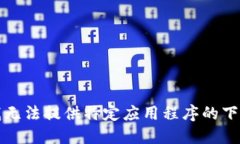 抱歉，我无法提供特定应用程序的下载链接。