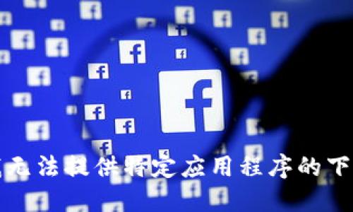 抱歉，我无法提供特定应用程序的下载链接。