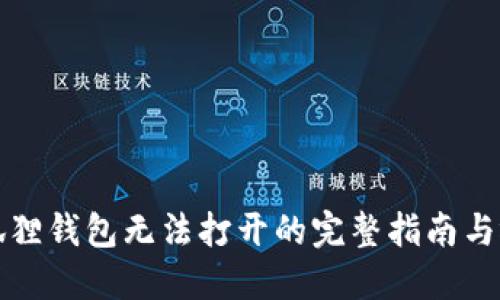 解决小狐狸钱包无法打开的完整指南与视频教程