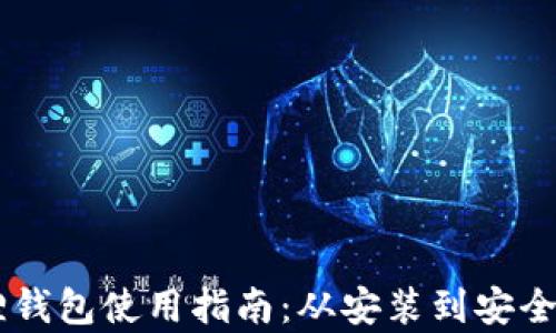 
手机版狐狸钱包使用指南：从安装到安全管理全解析