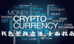 深入探讨以太坊钱包登陆方法：全面指南与常见