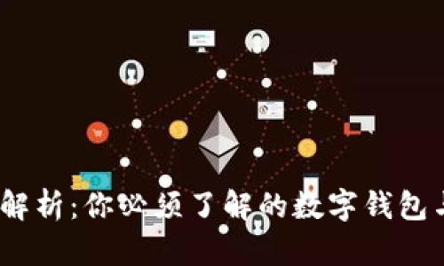 小狐钱包iOS地址解析：你必须了解的数字钱包与区块链基础知识