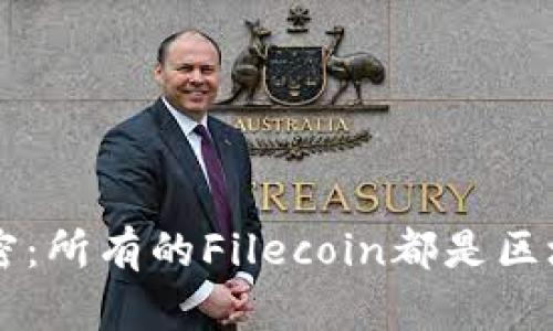 Filecoin解密：所有的Filecoin都是区块链钱包吗？