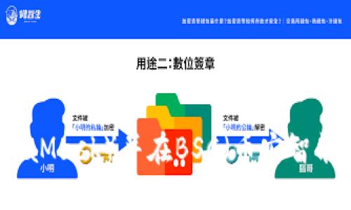 如何创建小狐狸钱包（MetaMask）并在BSC（币安智能链）上进行交易：完整指南