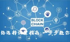 小狐狸钱包网络选择设置指南：一步步