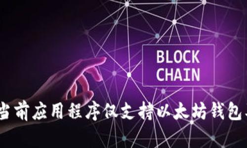 : 深入探讨：为何当前应用程序仅支持以太坊钱包及其未来发展潜力