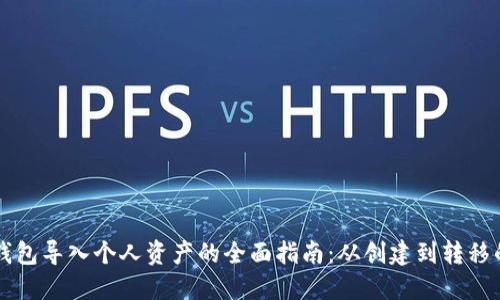 以太坊钱包导入个人资产的全面指南：从创建到转移的每一步