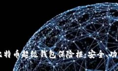 全面解析OK比特币超级钱包保险柜：安