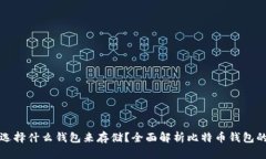 买了比特币后该选择什么钱包来存储？