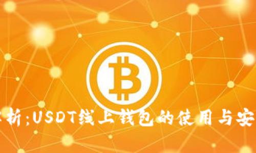 全方位解析：USDT线上钱包的使用与安全性保障