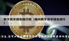 暂时无法提供该信息。您可以通过搜索