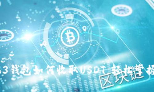 全面解析：Web3钱包如何收取USDT，轻松掌握数字资产管理