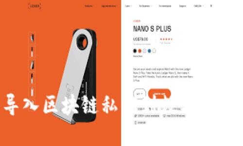 如何安全导入区块链私钥到数字钱包：全面指南