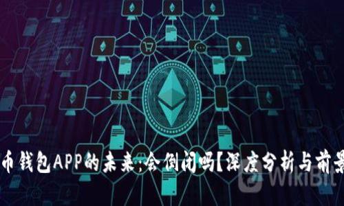 比特币钱包APP的未来：会倒闭吗？深度分析与前景展望