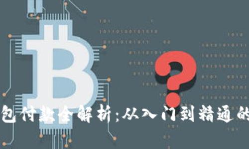 虚拟币钱包付款全解析：从入门到精通的详细指南