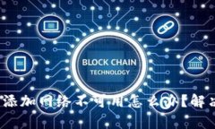 : 小狐狸钱包添加网络不可用怎么办？