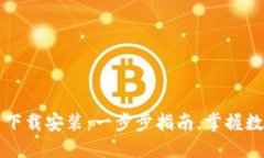 小狐钱包官方网站下载安装：一步步指南，掌握