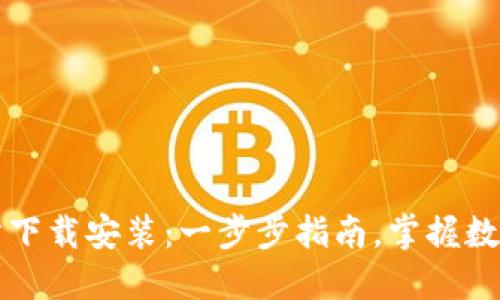 小狐钱包官方网站下载安装：一步步指南，掌握数字资产管理的未来