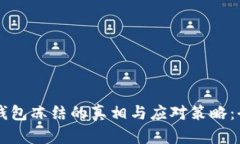 虚拟币钱包冻结的真相与应对策略：全面解析