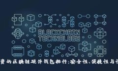 2023年最值得投资的区块链硬件钱包排行：安全性