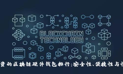 2023年最值得投资的区块链硬件钱包排行：安全性、便捷性与性价比的完美结合