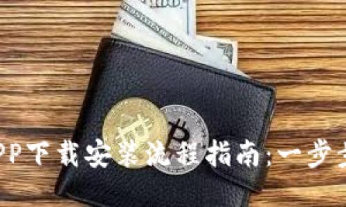 小狐钱包APP下载安装流程指南：一步步教你搞定！